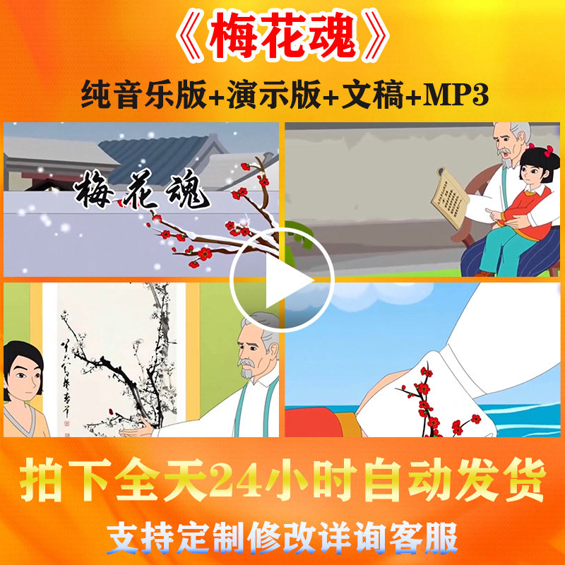《梅花魂》小学生语文教材朗诵演讲动画背景视频配乐比赛演出素材