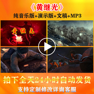 《黄继光》小学生课文朗诵背景视频学校比赛演出儿童抗美援朝演讲