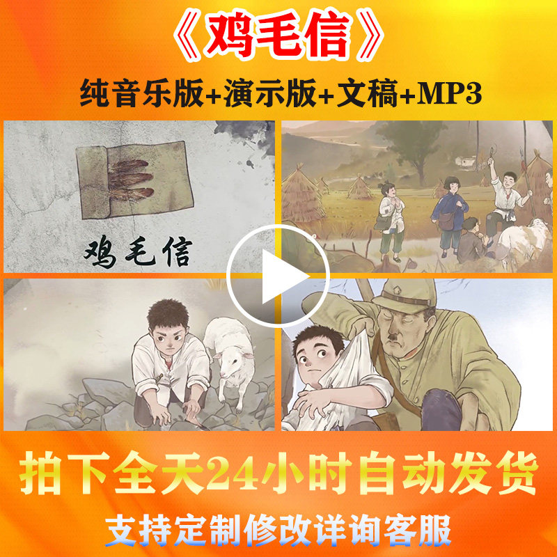 《鸡毛信》儿童爱国红色抗日讲故事演讲朗诵背景视频比赛配乐文稿
