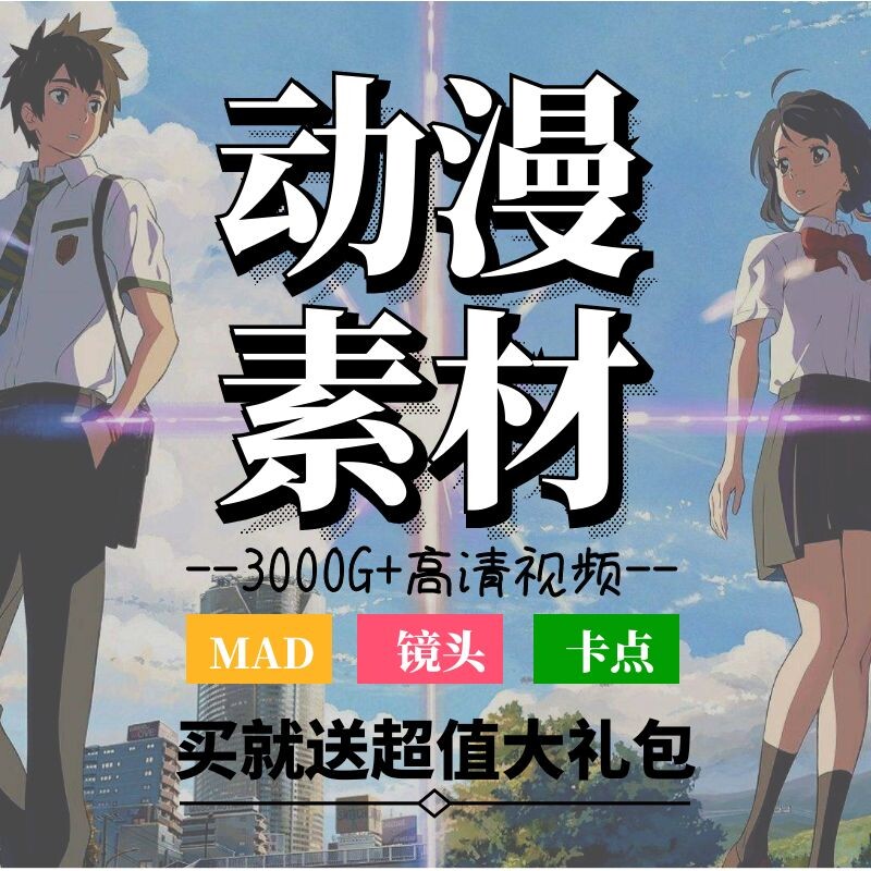 动漫素材卡通动画人物混剪辑mad高清短视频制作踩卡点镜头cg资源