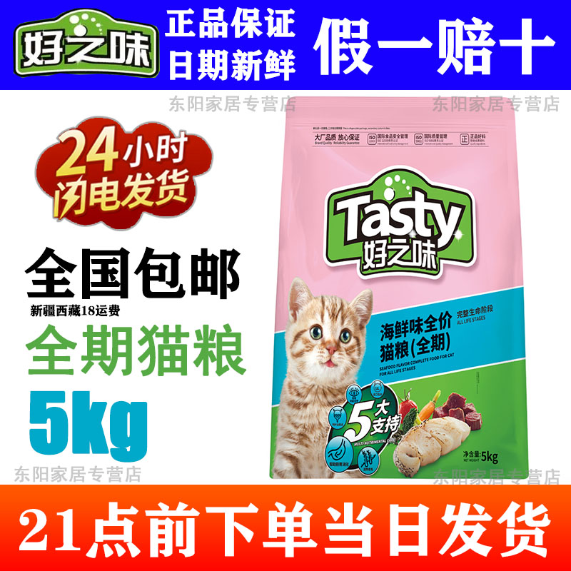 好之味猫粮 海鲜味2.5kg 5kg装谷肉搭配增肥发腮成幼猫全价10斤20