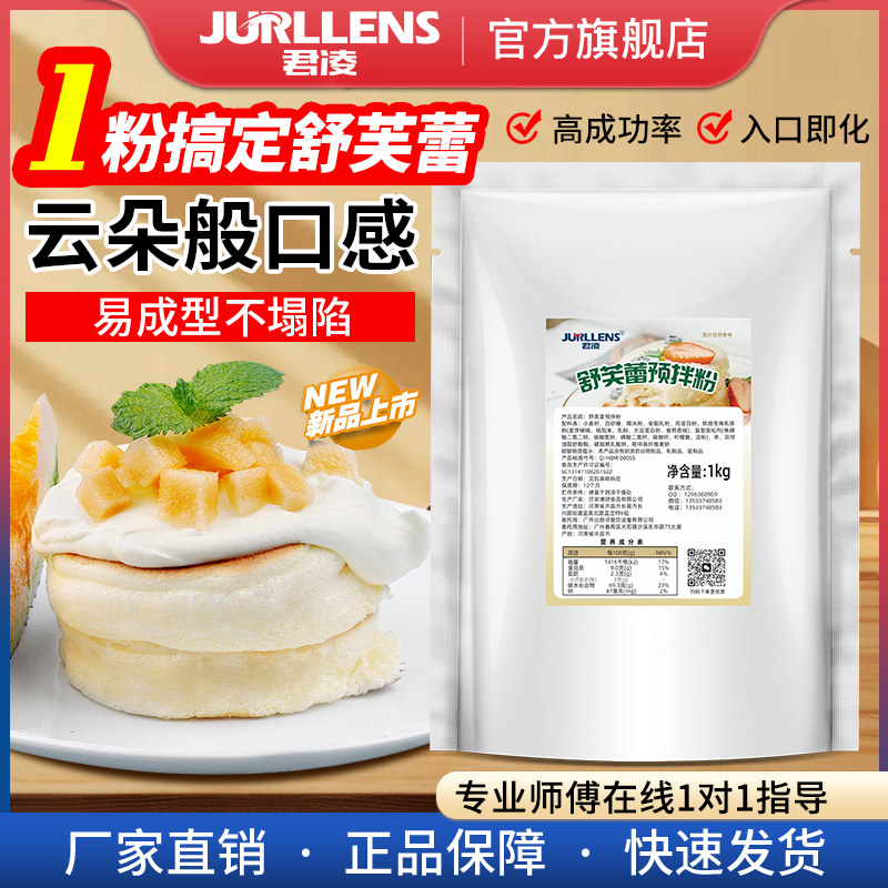 君凌网红舒芙蕾机料专用预拌粉图片