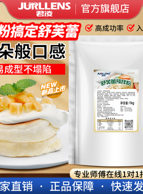 君凌网红舒芙蕾机料专用预拌粉