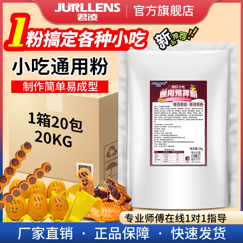 君凌小吃通用粉笑脸鸡蛋预拌粉网红各种香蕉金币Kitty烧配方烘焙,厨房电器,商用烤饼机/煎包/锅贴机,淘宝优惠券,粉丝福利购,淘宝优惠卷