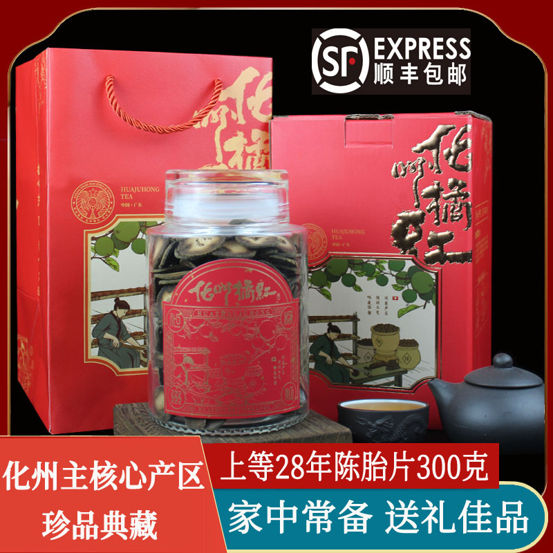 上等28年陈正宗化州橘红果片258g