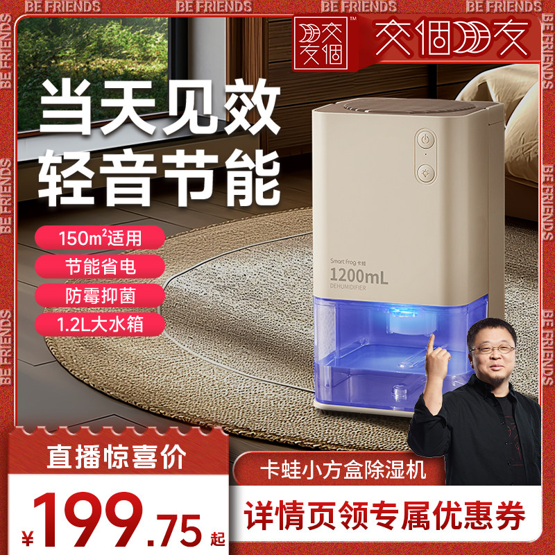 【交个朋友】卡蛙除湿机家用抽湿机除湿器吸湿室内神器小型去湿器