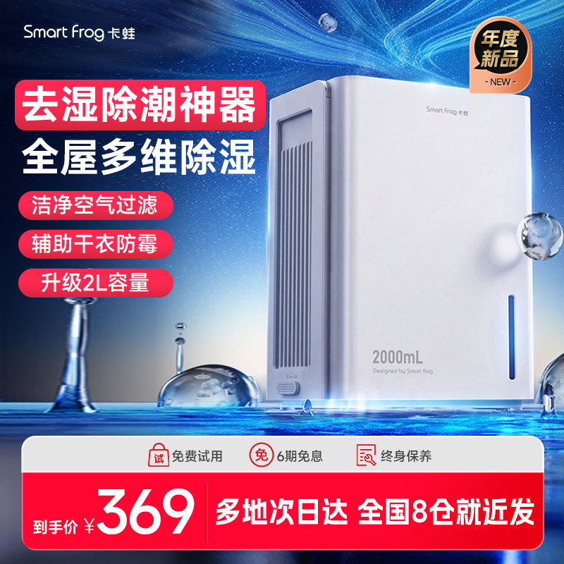 卡蛙2L多维全屋除湿机
