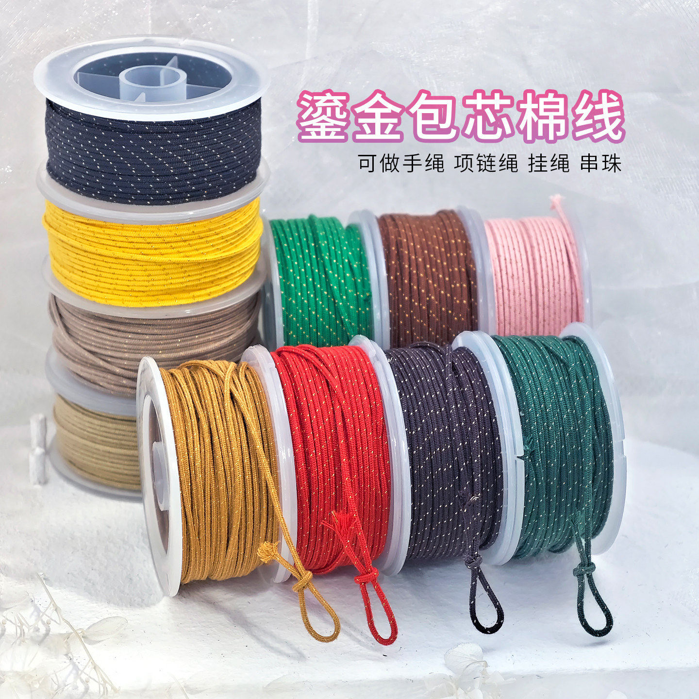 1mm/1.5mm鎏金包芯棉线手工编织绳项链绳挂绳珠宝线材多色可选