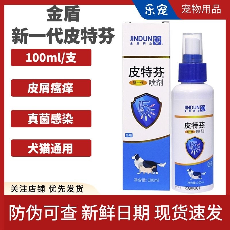 金盾新一代皮特芬喷剂100ml 狗狗皮肤外用猫藓瘙痒真菌感染喷雾,宠物/宠物食品及用品,猫驱虫药,淘宝优惠券,粉丝福利购,淘宝优惠卷
