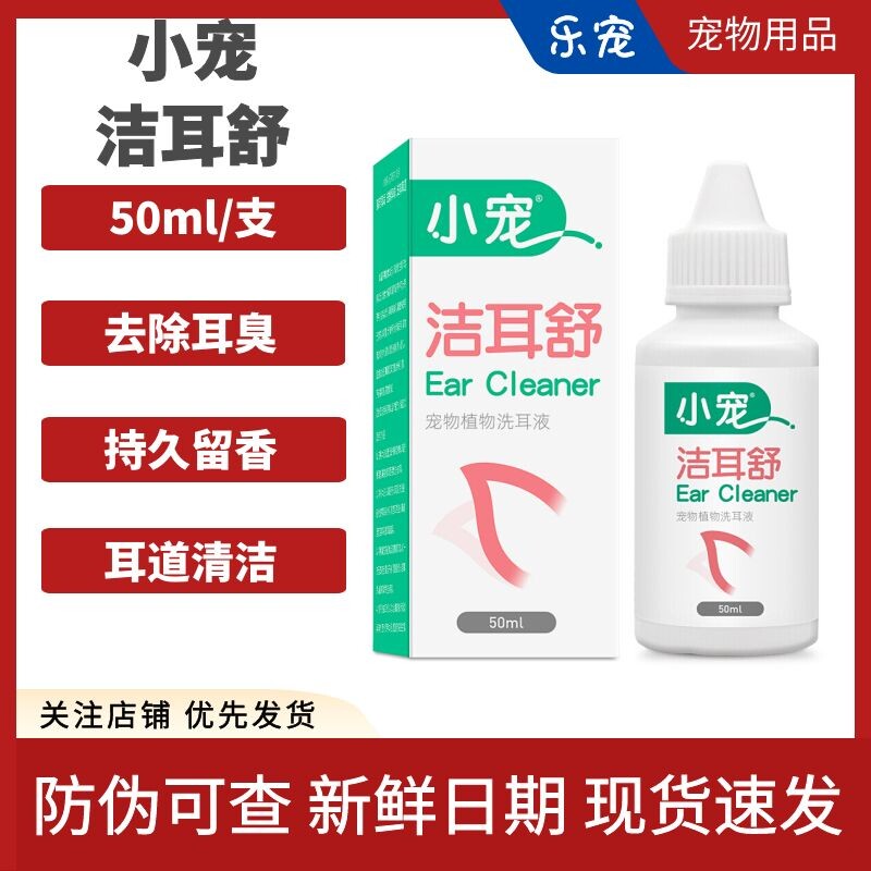 小宠洁耳舒猫咪狗狗洗耳液滴耳液除耳垢猫用耳漂耳朵清洁液洁耳液
