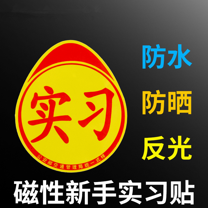 统一新手上路实习牌贴纸汽车实习标志车贴磁性小车驾驶车辆实习贴