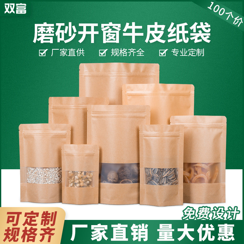 磨砂开窗牛皮纸袋食品自立袋零食牛皮纸自封袋防潮加厚密封包装袋