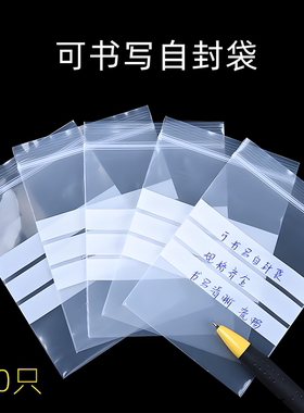 可书写自封袋封口袋小号加厚包装袋样品中西药食品标签袋塑料袋子