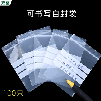 可书写自封袋封口袋小号加厚包装袋样品中西药食品标签袋塑料袋子