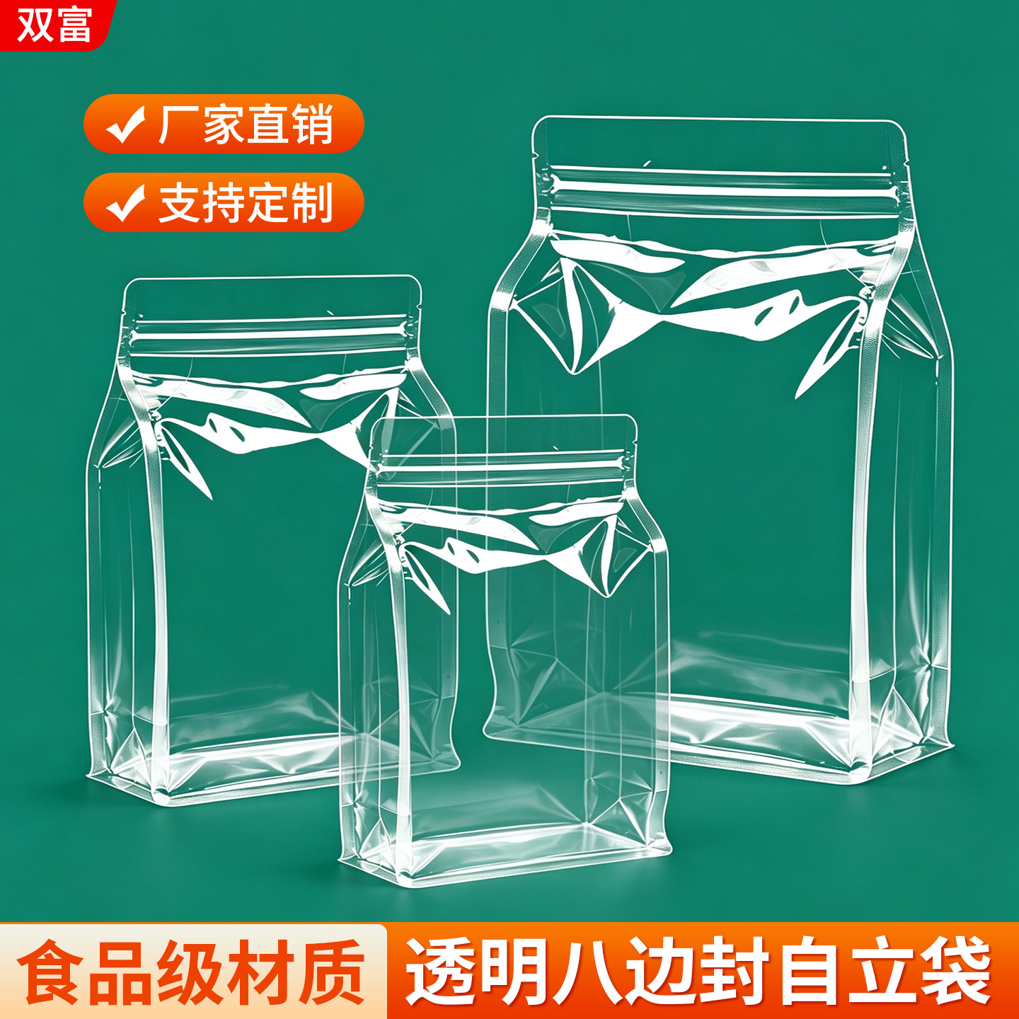 八边封自立袋透明食品密封袋子礼品自封袋笋干茶叶零食包装袋定制图片