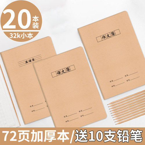 32k作业本统一小号学生作业本