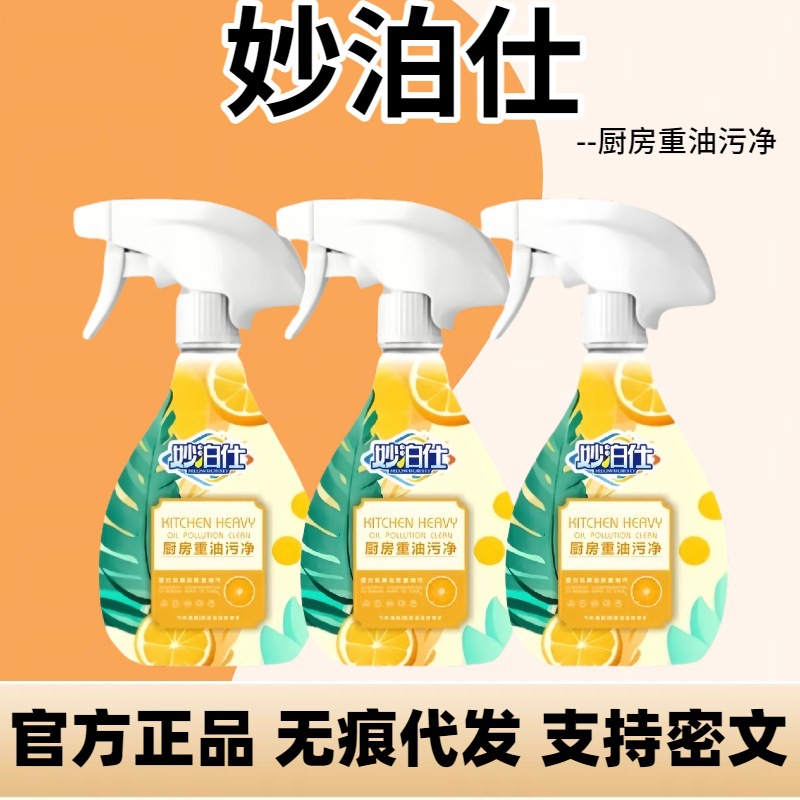 妙泊仕油污净家用强力去油渍去污泡沫型厨房灶台重油污清洁剂神器