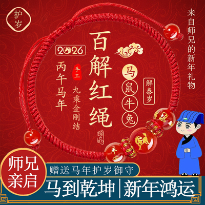 2026马年本命年红绳手链十二生肖