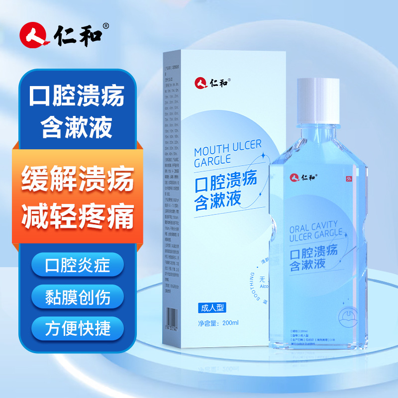 仁和口腔溃疡漱口水复发性口疮牙龈周肿痛上火便携正品含漱液