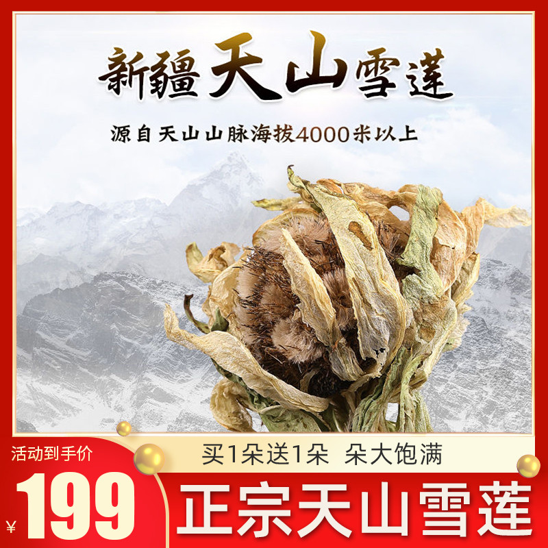 买1送1新疆天山雪莲花4500米雪莲干花中药材男性滋补养生泡酒茶料