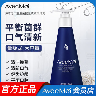 avecmoi按压式海洋益生菌牙膏