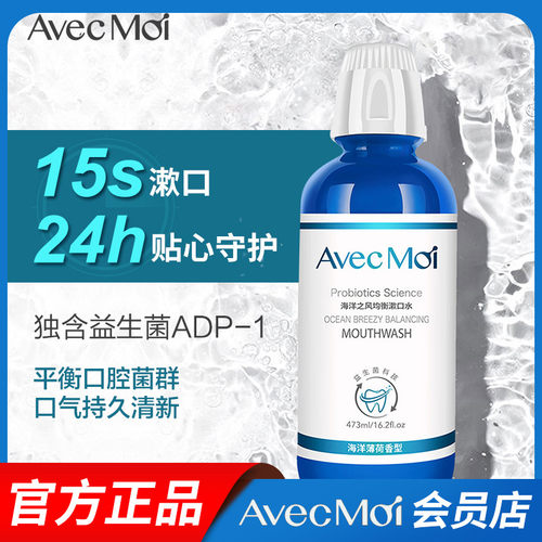 avecmoi海洋之风便携杀菌漱口水