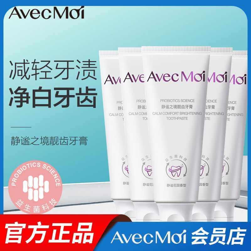 avecmoi海洋之风益生菌牙膏除异味清新口气静谧去黄美白牙膏5支装