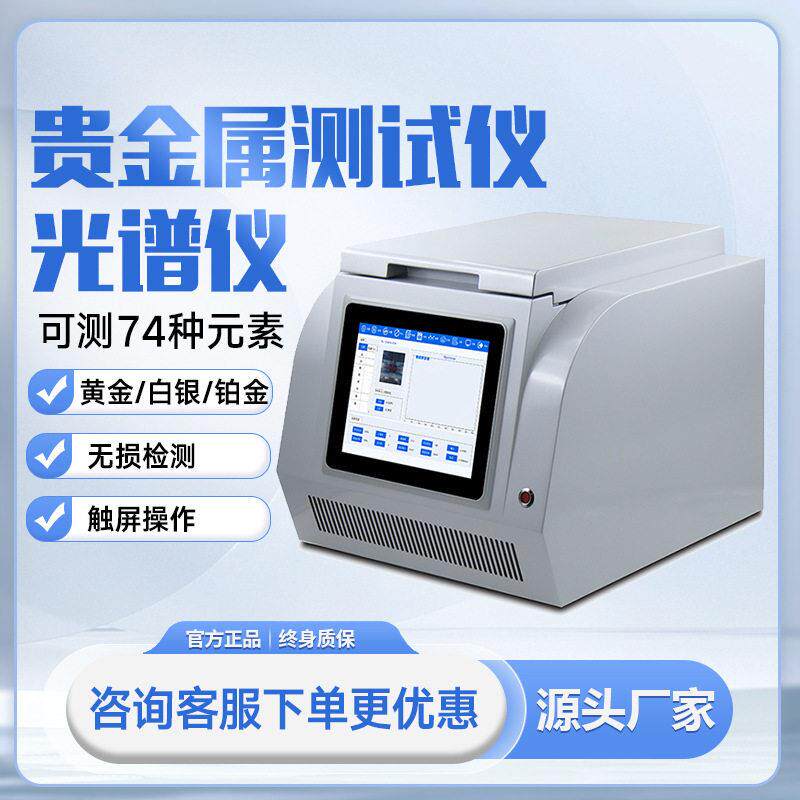 黄金白银光谱仪铂钯铜材质铜铝合金碳钢铸铁元素含量测试检测仪