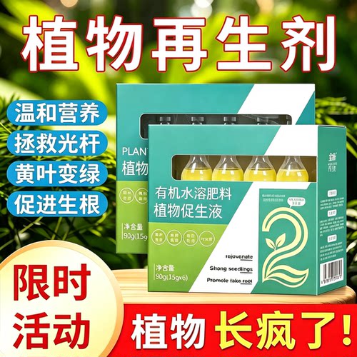 植物再生剂浓缩营养液绿植物通用养花卉盆栽家庭园艺肥料水溶肥料