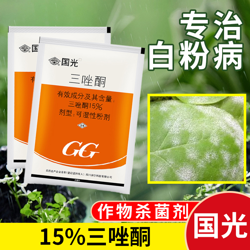 国光15%三唑酮烟草多肉月季花卉植物白粉病专用正品农药杀菌剂50g