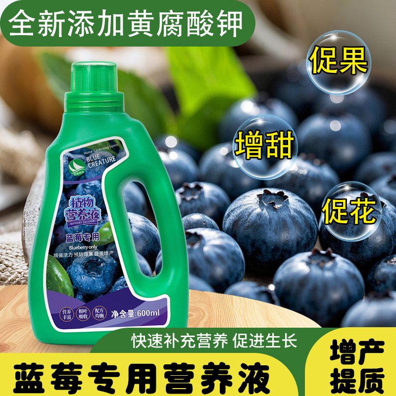 蓝莓专用营养液蓝莓树果苗盆栽结果营养肥家用盆栽有机液体肥料