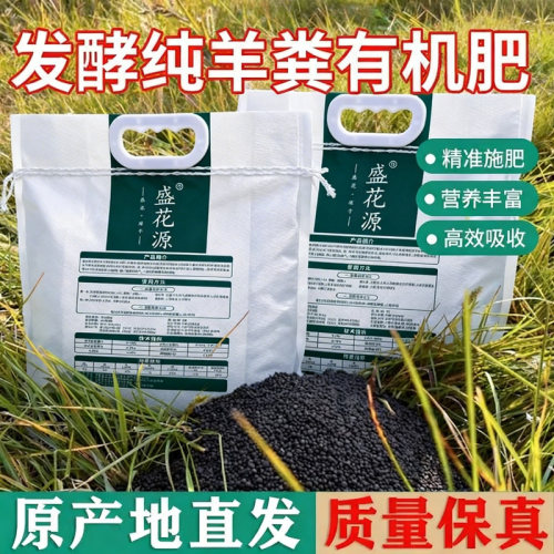 有机肥盛花源纯干羊粪发酵