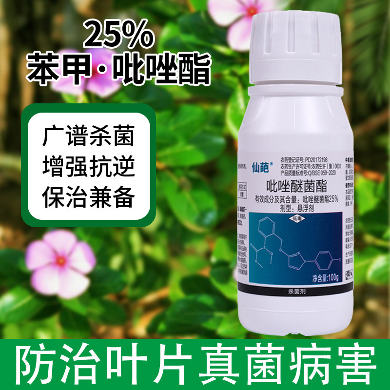 25%苯甲吡唑酯脂呲唑酯花卉植物花卉锈白粉病专用药杀菌剂桃梨果