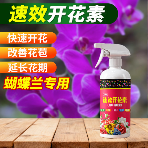 花多多蝴蝶兰开花素速效安全新手可用养花促花高浓缩营养液家用肥
