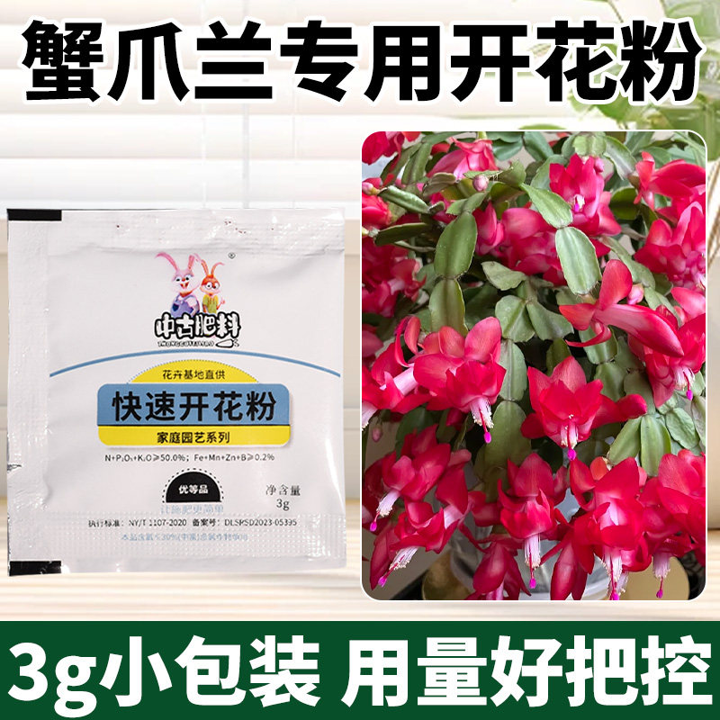 蟹爪兰快速开花粉专用肥促开花爆花催花素四季大量元素水溶叶面肥