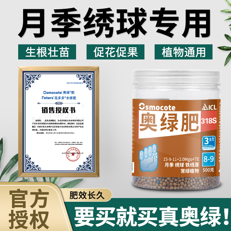 正品授权奥绿318s月季绣球专用
