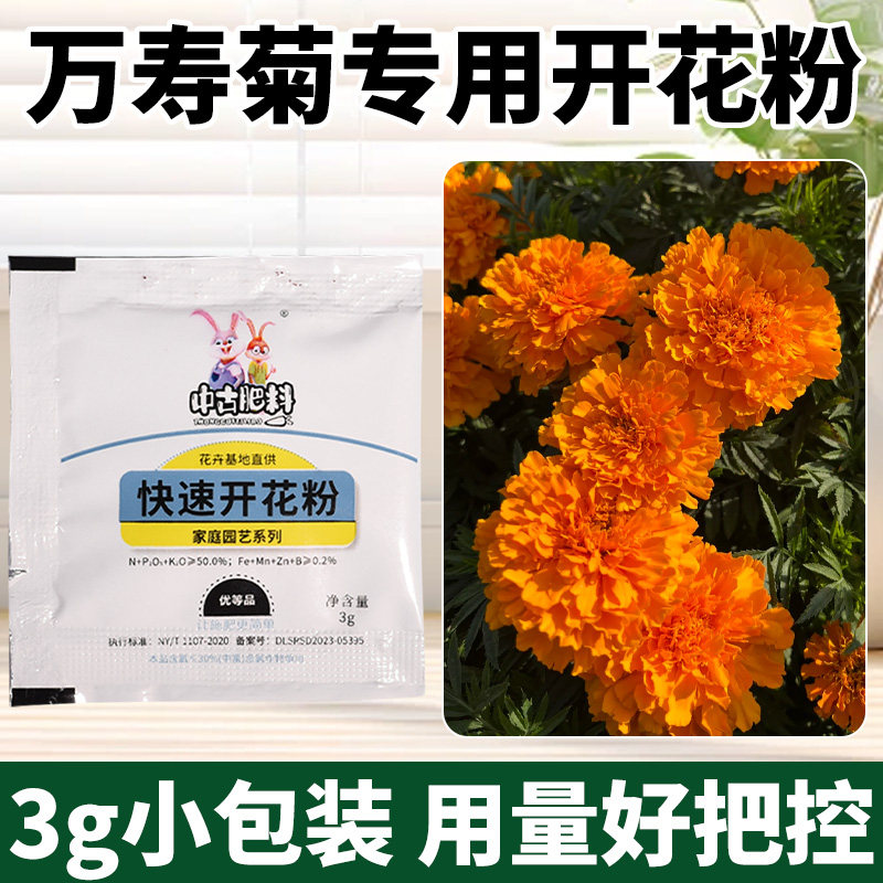 万寿菊快速开花粉专用肥促开花爆花催花素四季大量元素水溶叶面肥