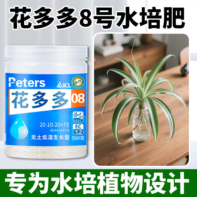 花多多8号水培植物专用肥龟背竹铜钱草绿植盆栽养花肥营养肥水溶