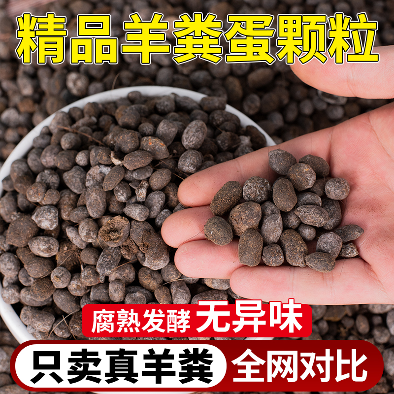 纯干羊粪发酵腐熟有机肥颗粒羊屎蛋农家底肥花卉果蔬肥料10-100斤