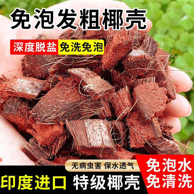 脱盐粗椰壳大颗粒兰花植料椰砖营养土粗椰糠兰花专用土养花通用