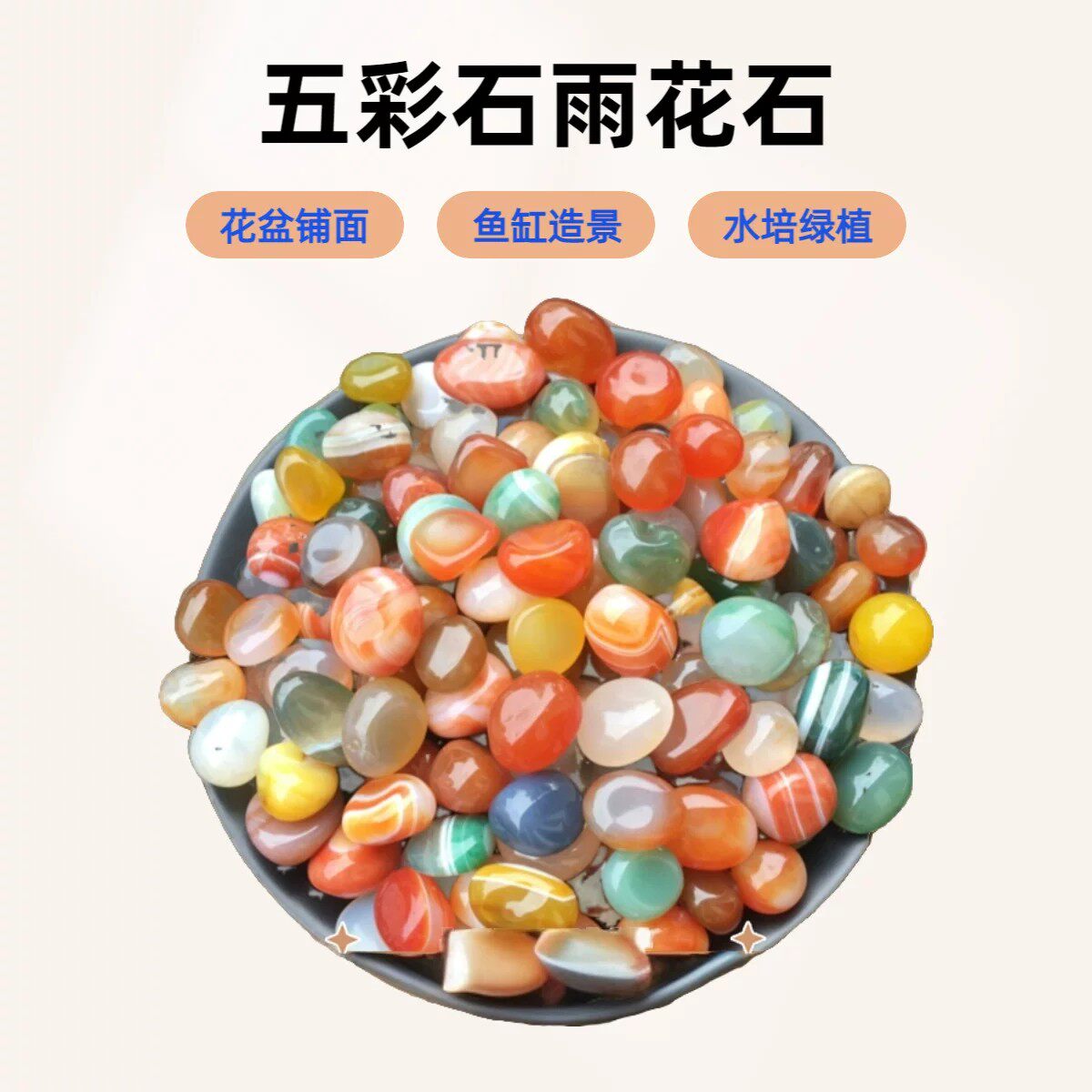园艺雨花石原石天然鹅卵石鱼缸石头花盆彩色石子七彩小石头五彩石