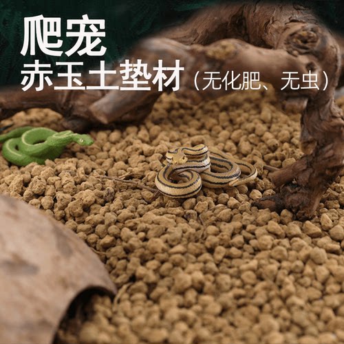 爬宠专用赤玉土垫材底材