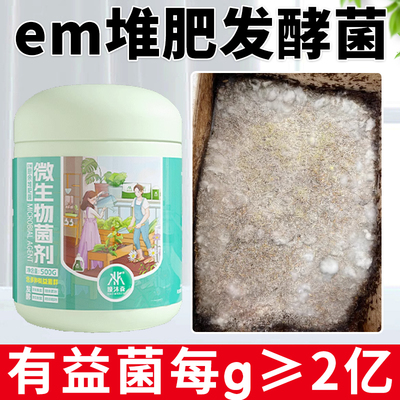 em堆肥发酵菌厨余发酵菌剂em菌水肥有机肥发酵剂粉沤肥桶腐熟肥料