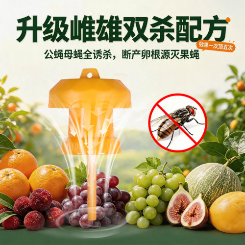 果蝇诱捕器盖头灭杀针蜂瓜蝇盖头农用果园树瓜地葡萄果实蝇引诱剂