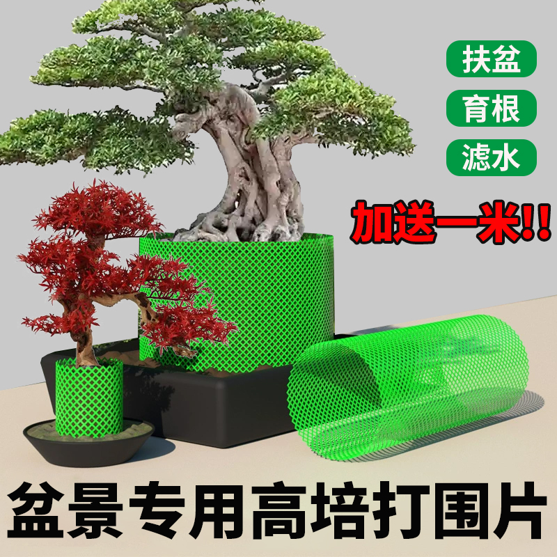 花多多盆景高培网加高围网