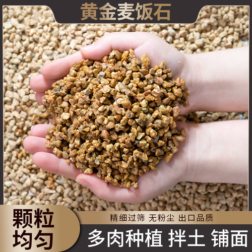 黄金软麦饭石颗粒养花通用铺面石