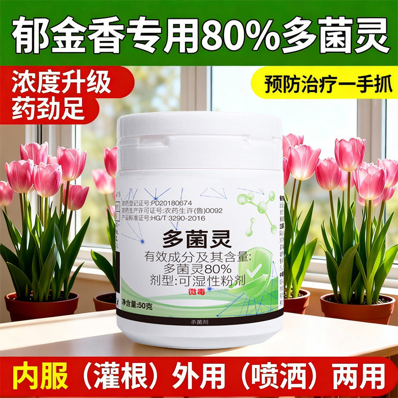 郁金香多菌灵土壤杀菌可湿性粉剂根系防护长效杀菌多菌灵杀菌剂