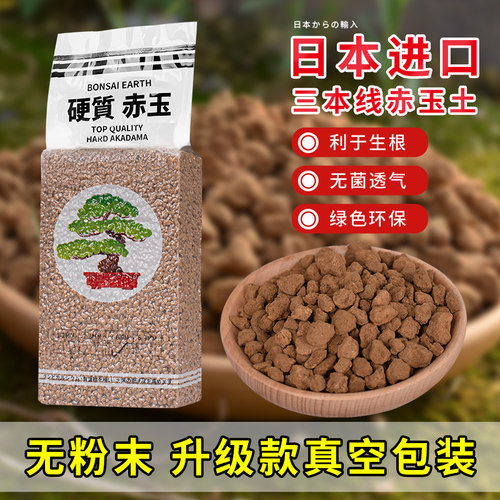 日本进口硬质赤玉土三本线