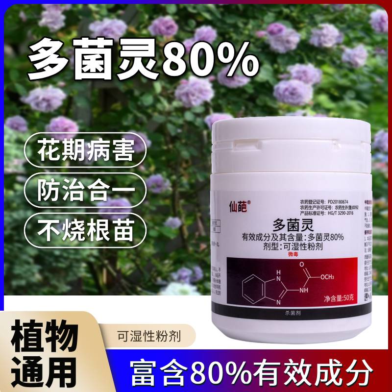 仙葩80%多菌灵高含量植物杀菌剂可湿性粉剂赤霉病灭菌灵常规喷雾
