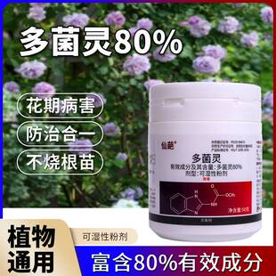 仙葩80%多菌灵高含量植物杀菌剂可湿性粉剂赤霉病灭菌灵常规喷雾